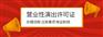演出经纪资格证备考