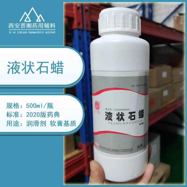 液状石蜡 又名石蜡油 应用于食品 药品和工业&nbsp;&nbsp;西安晋湘药用辅料&nbsp;&nbsp;润滑剂