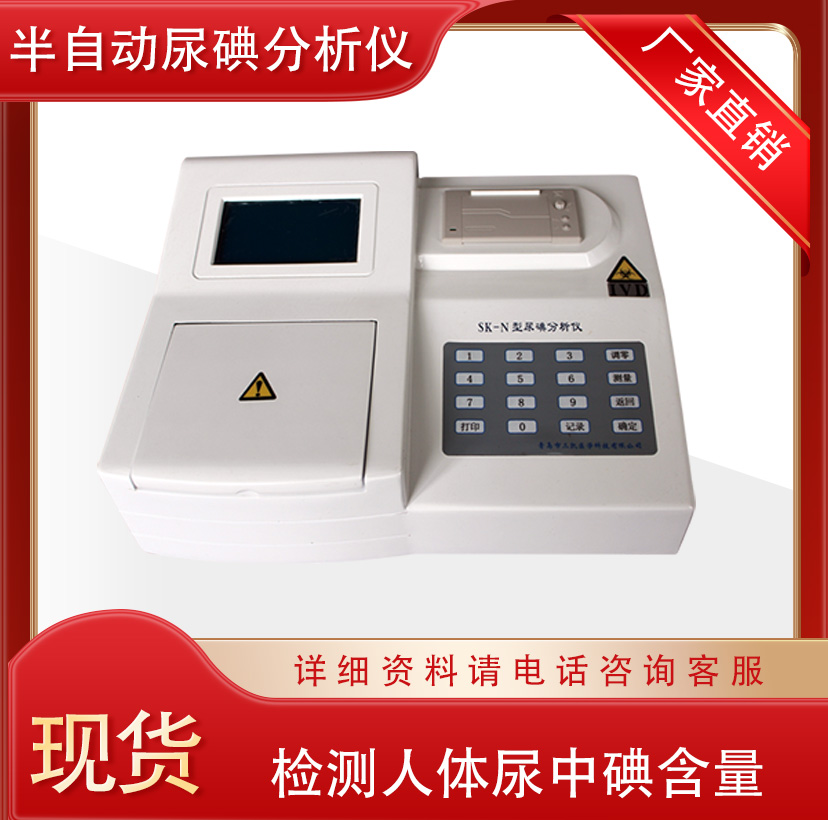 半自动尿碘检测仪 检测尿中碘含量