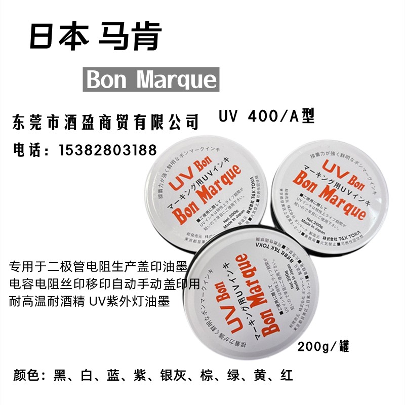 日本进口BON Marque马肯UV油墨丝印移印固态印油  日本进口油墨  Bon固态印油