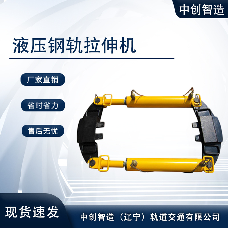 YLS-400钢轨拉伸机/铁路拉轨器/多种品质保障
