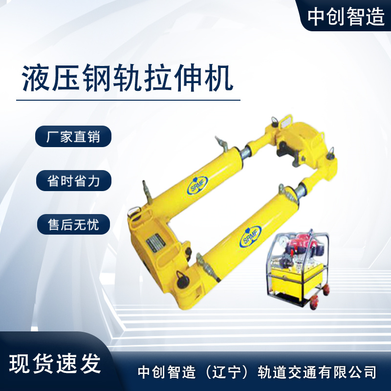 YLS-600液压钢轨拉伸器/拉伸轨道设备/整机重量  液压拉伸器