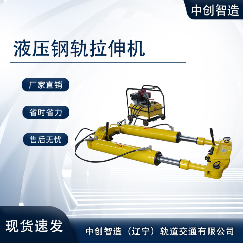 YLS-400液压钢轨拉伸器/液压拉轨机/使用方法