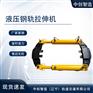 YLS-400钢轨拉伸机/铁路拉轨器/多种品质保障