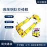 YLS-600液压钢轨拉伸器/拉伸轨道设备/整机重量