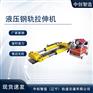 YLS-900拉轨器/轨道拉伸器材/构造图YLS-900拉轨