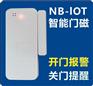 NB物联网门磁、防控门磁