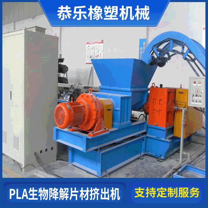 供应恭乐PLA降解片材设备降解片材生产线  PLA片材挤出机