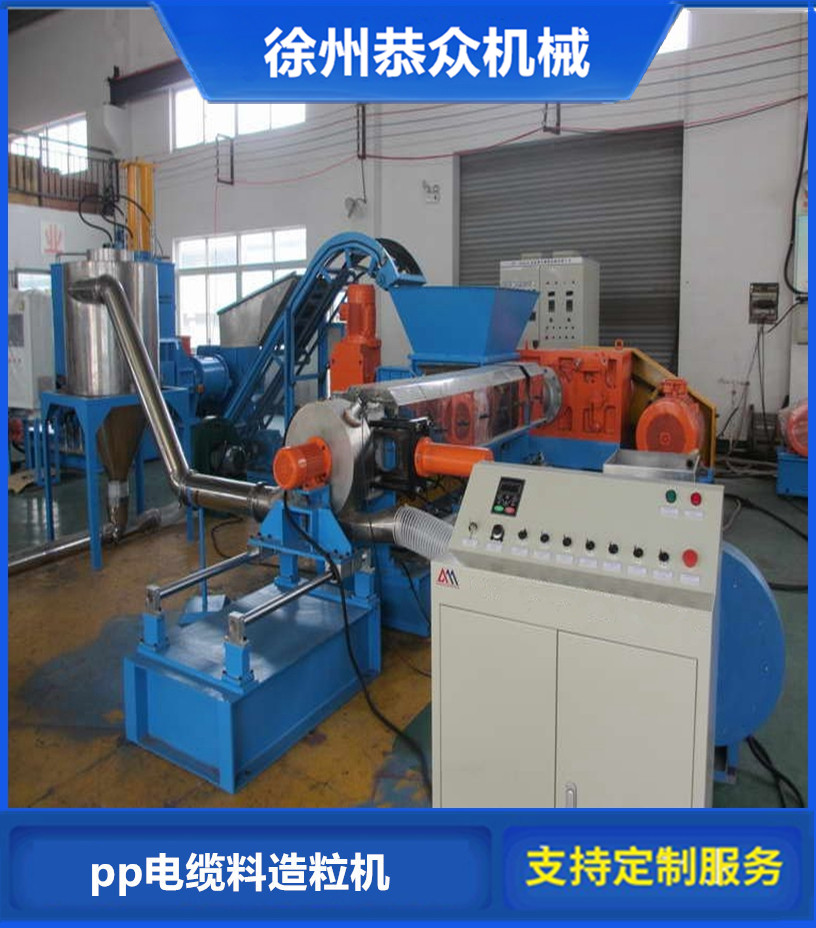 供应恭乐PP/PE/PS/ABS/PA塑料造粒机  PP塑料造粒  PE塑料造粒机