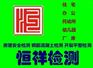 西安恒祥房屋安全鉴定房屋质量检测鉴定承载力核算