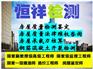 长沙恒祥房屋安全鉴定房屋质量法律咨询