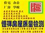 济南恒祥房屋安全鉴定房屋质量检测