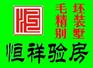天津恒祥验房公司验房师房屋质量检测验房收房