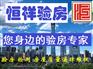 沈阳恒祥验房公司验房师房屋质量检测验房收房