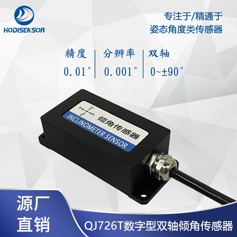 QJ726T双轴高精度倾角传感器数字型倾角计倾斜水平仪