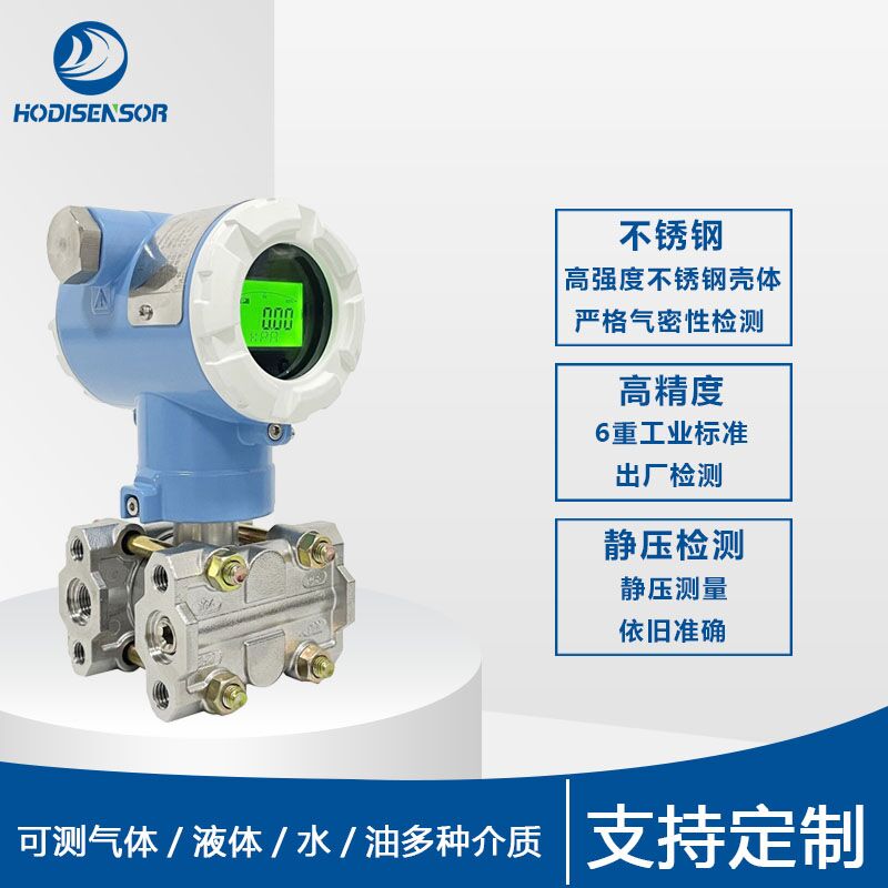单晶硅差压变送器/传感器电容式风压气压微差压传感器  电容式压力变送器