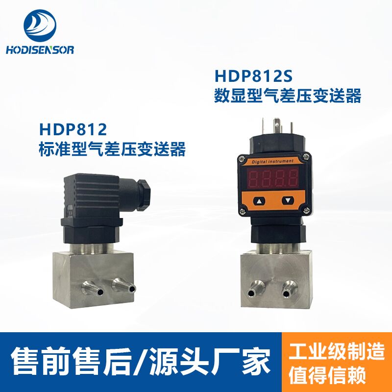 实力商家 HDP812S数显气差压变送器  数显差压变送器