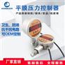 平膜型智能压力控制器无腔电子压力开关数显压力表头