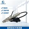 超高温压力传感器发动机锅炉1200℃水循环水冷式变送器