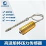 高温熔体压力传感器塑料挤出机无纺布机蒸汽压力变送器