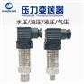 扩散硅压力变送器传感器油压供水小巧型4-20ma水压不锈钢型