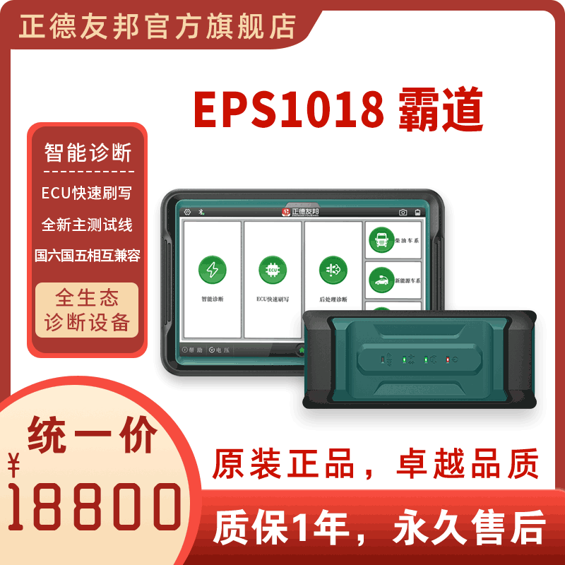 正德友邦EPS1018霸道全生态诊断设备  汽车故障诊断仪  ECU刷写仪  汽车发动机诊断仪