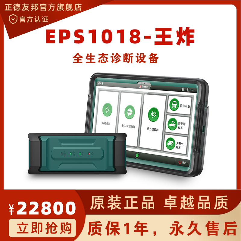 正德友邦EPS1018王炸全生态诊断设备  汽车故障诊断仪  ECU刷写仪  汽车发动机诊断仪