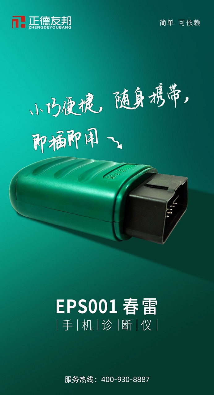 正德友邦EPS001春雷手机诊断仪，小巧便捷，随身携带  汽车故障诊断仪  ECU刷写仪  汽车发动机诊断仪