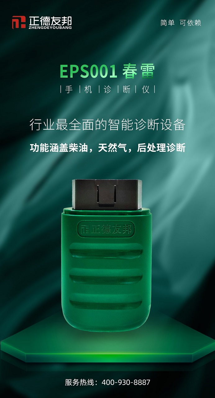 正德友邦EPS001春雷手机诊断仪，小巧便捷，随身携带  汽车故障诊断仪  ECU刷写仪  汽车发动机诊断仪
