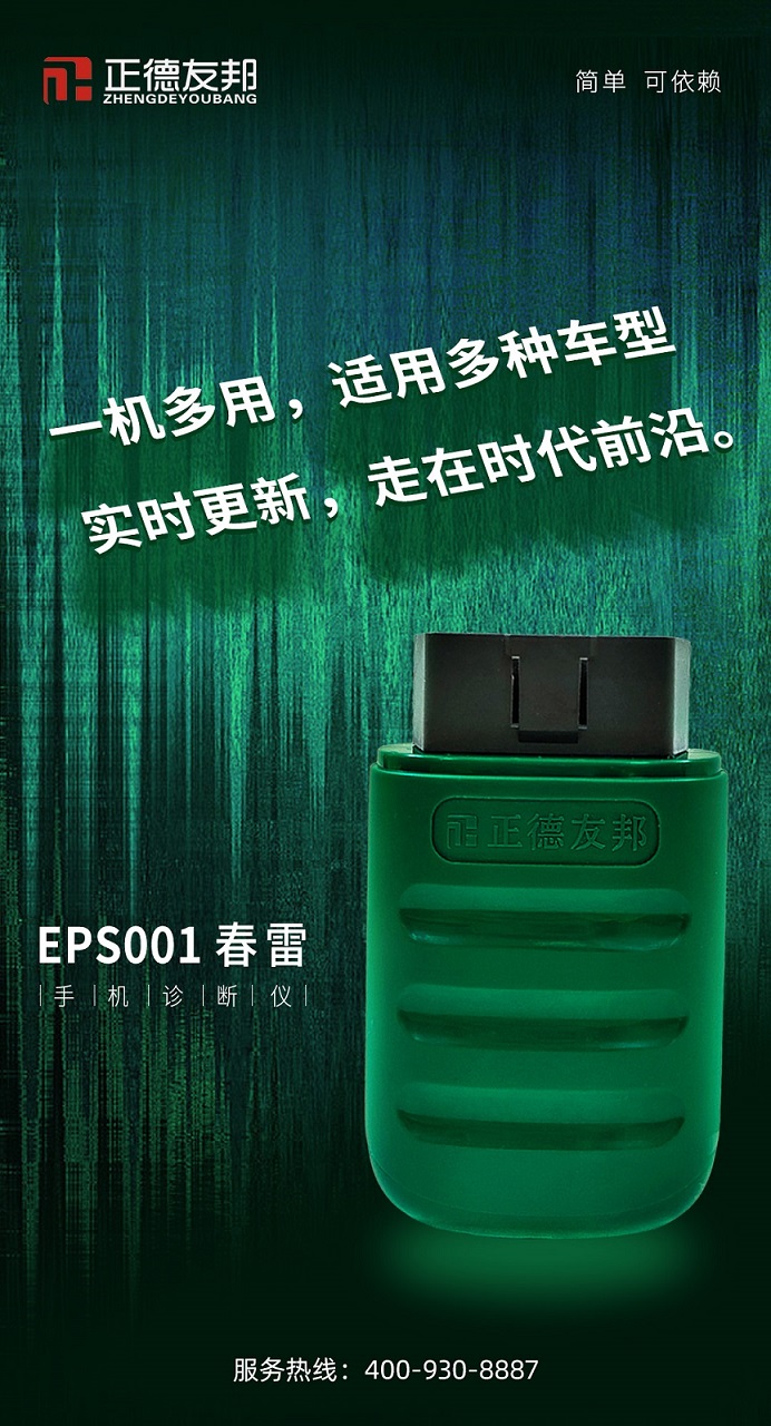 正德友邦EPS001春雷手机诊断仪，小巧便捷，随身携带  汽车故障诊断仪  ECU刷写仪  汽车发动机诊断仪