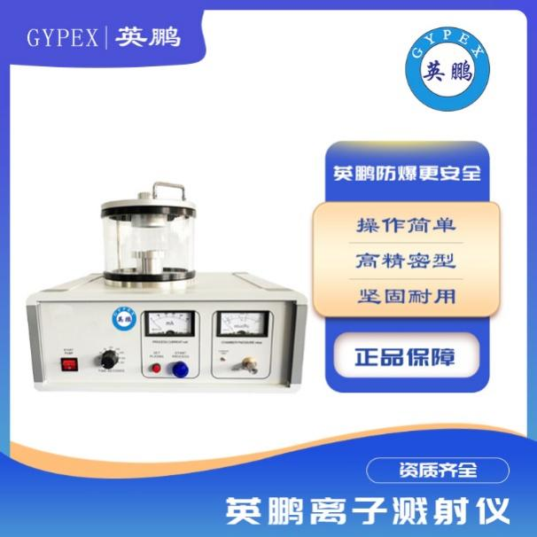 小型喷金仪离子溅射仪喷金仪