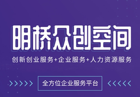 武汉众创空间怎么入驻 明桥众创空间提供哪些服务  众创空间租赁