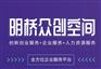 武汉众创空间怎么入驻 明桥众创空间提供哪些服务