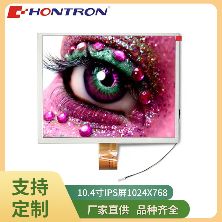 10.4寸IPS液晶屏1024x768高亮液晶显示屏  10.4寸工控屏  10.4寸1024x768  10.4寸高亮