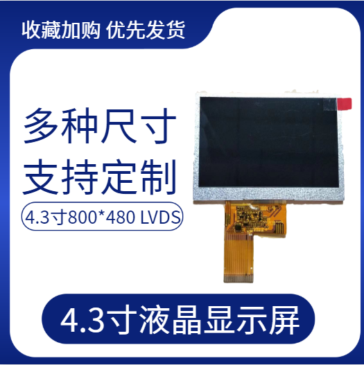 4.3寸高清高亮全视角IPS液晶显示屏800x480串口屏  4.3寸液晶屏  4.3寸800*480  4.3寸IPS