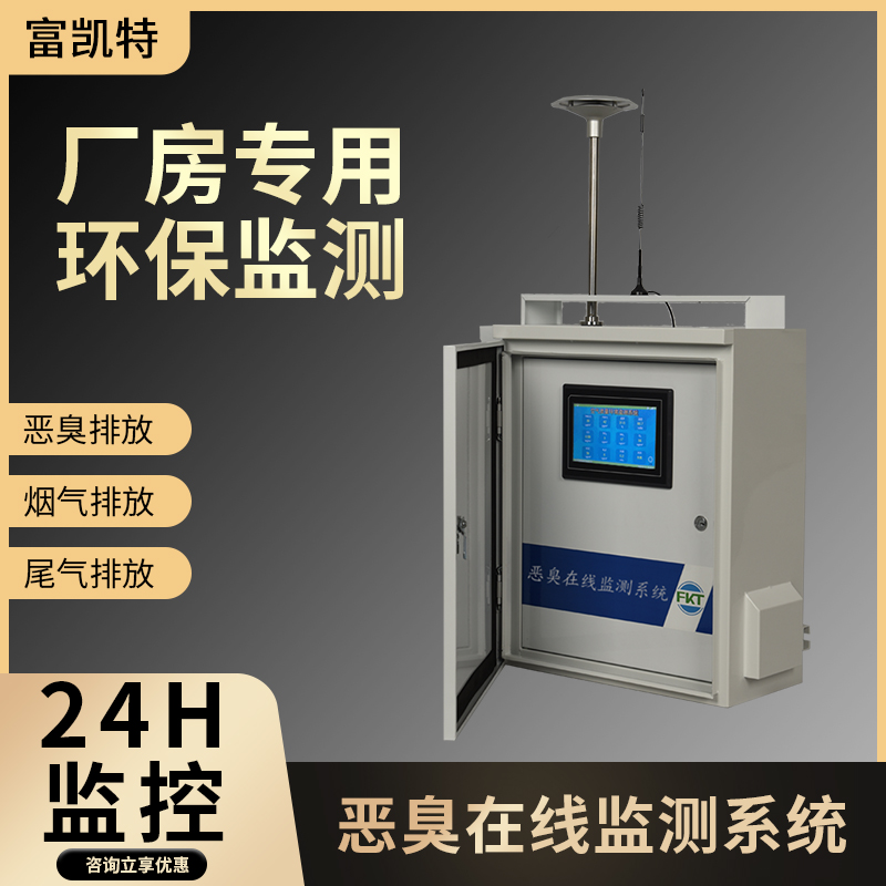 恶臭在线监测系统  环境检测仪