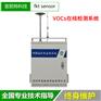 VOCs在线监测系统FKT-600-VOCs
