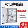 双电源控制柜自动切换箱 低压动力配电柜