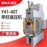 无锡伊科凡Y41-40T单柱液压机C型单臂液压机油压机