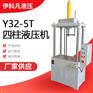 无锡伊科凡厂家直销Y32-5T非标定制四柱液压机效率高