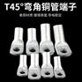 T45-10/6折弯铜端子 45度折弯铜线鼻 弯形铜鼻子
