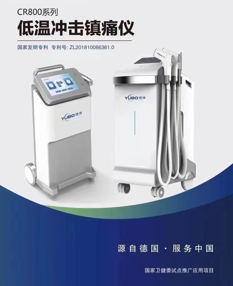 低温镇痛仪CR800-BF  低温冲击镇痛  消肿止痛  术前消肿
