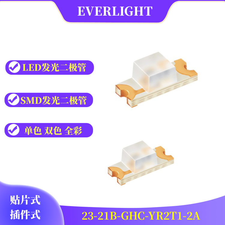 可见光LED发光管亿光23-21B-BHC-AP1Q2-2A  SMD发光二极管  LED发光二极管  亿光发光灯珠