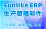 天心SUNLIKE-ERP
