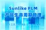 天心SUNLIKE-PLM产品生命周期管理系统