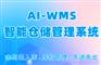 天心SUNLIKE-WMS智能仓储管理系统