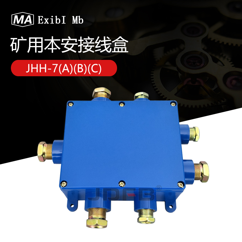 JHH7矿用七通本安接线盒jhh-7本安电路 电话通讯  矿用七通电话通讯