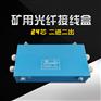FHG4矿用光纤接线盒 JHHG-4矿用光纤分线盒 (防水)