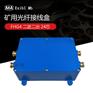 FHG4矿用光纤接线盒 JHHG-4矿用光纤分线盒