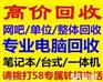 南通市二手电脑回收南通市办公设备回收